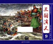 典藏连环画 三国演义 9