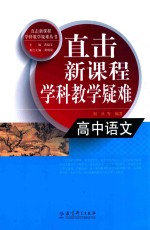 直击新课程学科教学疑难 高中语文