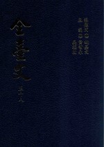 全台文 58 唐赞衮 台阳闻见录 1