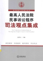 最高人民法院民事诉讼程序司法观点集成