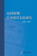 民国时期经济建设公债研究  1927-1937