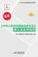 《中华人民共和国食品安全法》释义及实用指南  最新