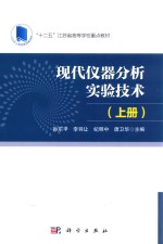 现代仪器分析实验技术  上