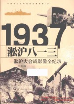 中国抗日战争战场全景画卷 淞沪八一三 淞沪大会战影像全纪录