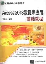 计算机基础与实训教材系列 Access 2013数据库应用基础教程