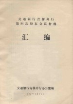 交通银行吉林分行第四次股东会议材料 汇编