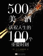 500款美酒 庆祝人生的100个重要时刻