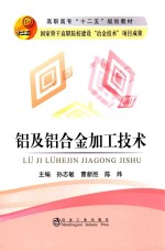 铝及铝合金加工技术