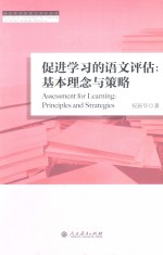 促进学习的语文评估  基本理念与策略