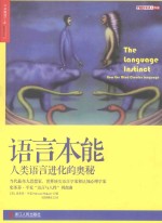 语言本能  人类语言进化的奥秘