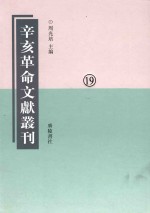 辛亥革命文献丛刊 第19册