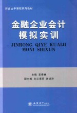 金融企业会计模拟实训