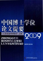 中国博士学位论文提要 人文社会科学部分 上 2009