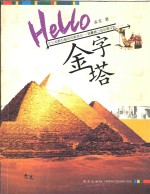 Hello，金字塔