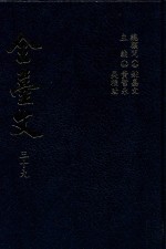 全台文 39 王开运《幸盦随笔》 邱濬川《绿波山房文集》 黄文虎《台湾谜学文集》