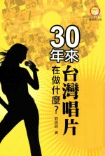 30年来台湾唱片在做什么？