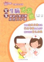 阳光大姐金牌育儿系列 宝宝生病不发愁 婴幼儿常见病预防及护理