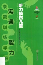 听力损伤儿童沟通能力康复训练手册