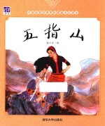 中国名家经典原创图画书乐读本 五指山