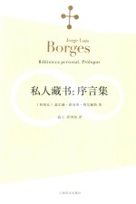 博尔赫斯全集 私人藏书 序言集 prologos