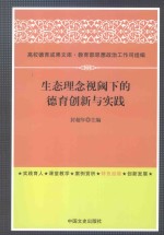 生态理念视阈下的德育创新与实践