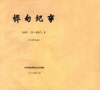 桦甸纪事 1945.12-1947.08 征求意见稿