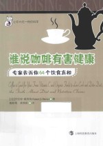 让你大吃一惊的科学 谁说咖啡有害健康 专家告诉你64个饮食真相