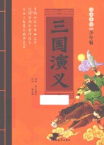 三国演义  白话美绘少年版