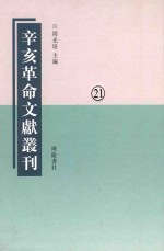 辛亥革命文献丛刊 第21册