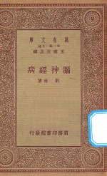 万有文库 第一集一千种 脑神经病