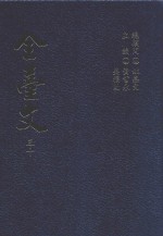 全台文 30 扬文会策议文集 1