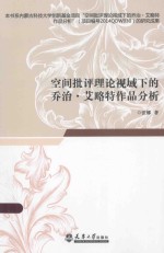 空间批评理论视域下的乔治·艾略特作品分析