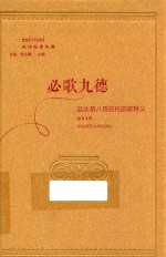 政治哲学文库 必歌九德 品达第八首皮托凯歌释义