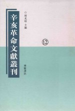 辛亥革命文献丛刊 第12册