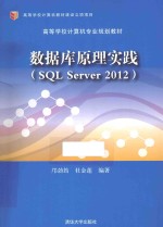 数据库原理实践 SQL Server 2012