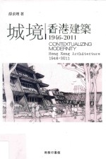 城境 香港建筑 1946-2011