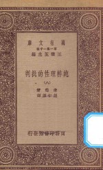 万有文库  第一集一千种  0100  纯粹理性的批判  8