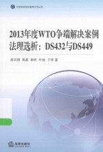 世贸组织教席计划丛书 2013年度WTO争端解决案例法理选析 DS432与DS449