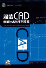 服装CAD制板技术与实例精解