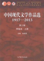 中国现代文学作品选  1917-2013  第3版  两卷本  上