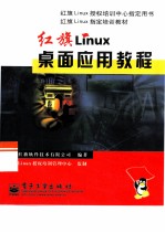 红旗Linux桌面应用教程