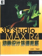 3D Studio MAX R4动画设计培训教程