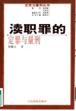 渎职罪的定罪与量刑