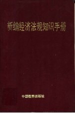 新编经济法规知识手册