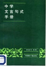 中学文言句式手册