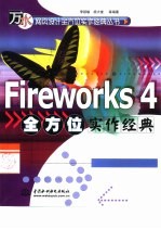 Fireworks 4全方位实作经典