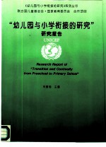 “幼儿园与小学衔接的研究”研究报告