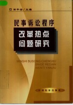 民事诉讼程序改革热点问题研究