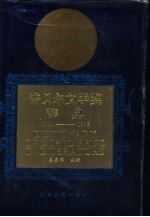 诺贝尔文学奖辞典 1901-1992