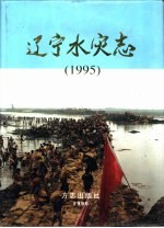 辽宁水灾志  1995